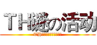 ＴＨ谜の活动 (TH水果公司开业大促销！)