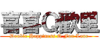 喜喜Ｑ歡里 (Double Happiness Q Fun Lane)