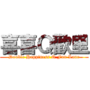 喜喜Ｑ歡里 (Double Happiness Q Fun Lane)