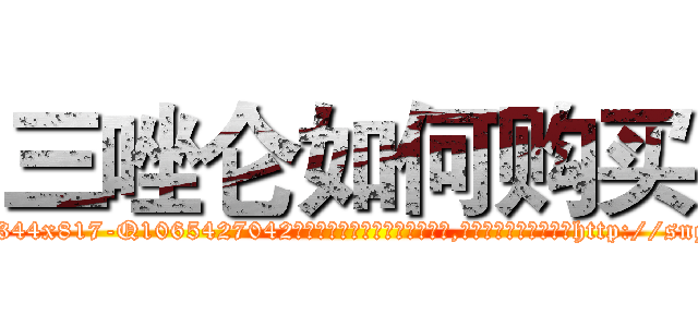 三唑仑如何购买 (三唑仑如何购买【电-151x68344x817-Q1065427042元吉药业】我们做的是长期生意,靠的是老客户长期支持http://sngk.net/pCuTyH

参考消息网我们做的是长期生意,靠的是老客户长期支持也许我们早该意识到，就连鲍勃·霍斯金斯（金球奖戏剧类电影男主角 
)