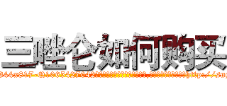 三唑仑如何购买 (三唑仑如何购买【电-151x68344x817-Q1065427042元吉药业】我们做的是长期生意,靠的是老客户长期支持http://sngk.net/pCuTyH

参考消息网我们做的是长期生意,靠的是老客户长期支持也许我们早该意识到，就连鲍勃·霍斯金斯（金球奖戏剧类电影男主角 
)