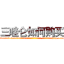 三唑仑如何购买 (三唑仑如何购买【电-151x68344x817-Q1065427042元吉药业】我们做的是长期生意,靠的是老客户长期支持http://sngk.net/pCuTyH

参考消息网我们做的是长期生意,靠的是老客户长期支持也许我们早该意识到，就连鲍勃·霍斯金斯（金球奖戏剧类电影男主角 
)