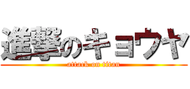 進撃のキョウヤ (attack on titan)