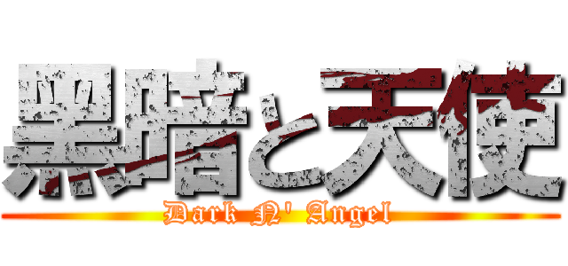 黑暗と天使 (Dark N' Angel)