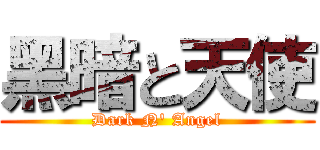 黑暗と天使 (Dark N' Angel)