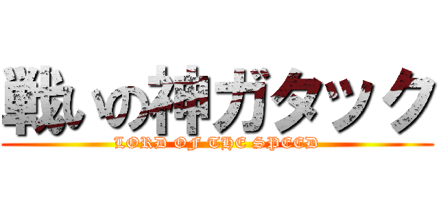 戦いの神ガタック (LORD OF THE SPEED)