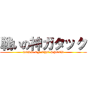 戦いの神ガタック (LORD OF THE SPEED)