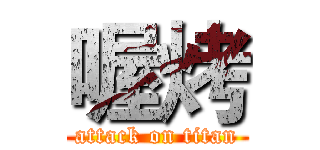 喔烤 (attack on titan)