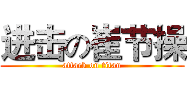进击の崔节操 (attack on titan)