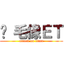 脫 毛像ＥＴ (attack on titan)