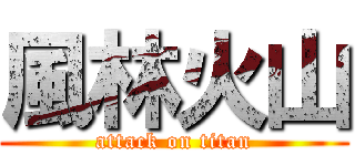 風林火山 (attack on titan)