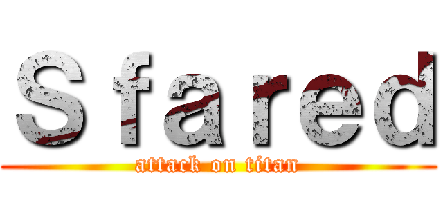 Ｓｆａｒｅｄ (attack on titan)