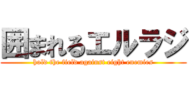 囲まれるエルラジ (hold the field against eight enemies)