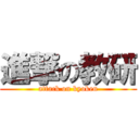 進撃の教研 (attack on kyoken)