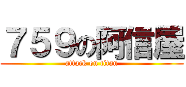 ７５９の阿信屋 (attack on titan)