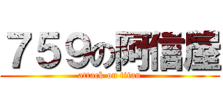 ７５９の阿信屋 (attack on titan)