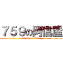 ７５９の阿信屋 (attack on titan)