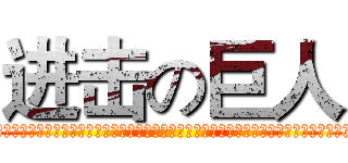 进击の巨人 (attac采集是人类活动的重要组成部分。在古代，人们的采集行为往往是获得生理性需要的满足，比如，吃喝，比如防守。随着时代的变迁，人类的采集行为逐步发生变化。人们开始利用采集这...k on titan)