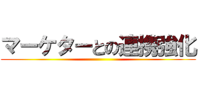 マーケターとの連携強化 ()