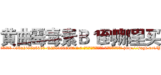 黄曲霉毒素Ｂ１到哪里买 (黄曲霉毒素B1到哪里买【电-186x2687x6963-Q278180069元-吉-药-业】我们做的是长期生意,靠的是老客户长期支持 http://sngk.net/Ybw0jJ
)