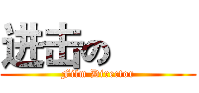 进击の巨人 (Film Director)