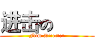 进击の巨人 (Film Director)