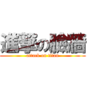 進撃の臉牆 (attack on titan)