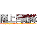 陸上自衛隊 (japan ground self defense force)