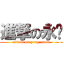 進撃の永轩 (attack on yong xuan)