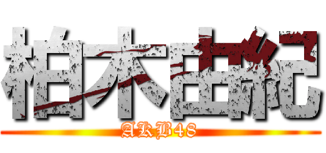 柏木由紀 (AKB48)
