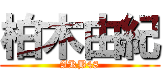 柏木由紀 (AKB48)