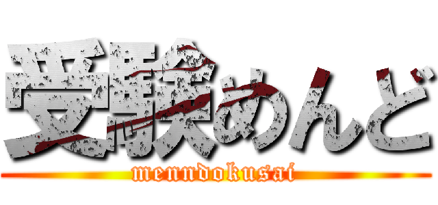 受験めんど (menndokusai)