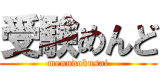 受験めんど (menndokusai)