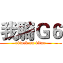 我騎Ｇ６ (attack on titan)