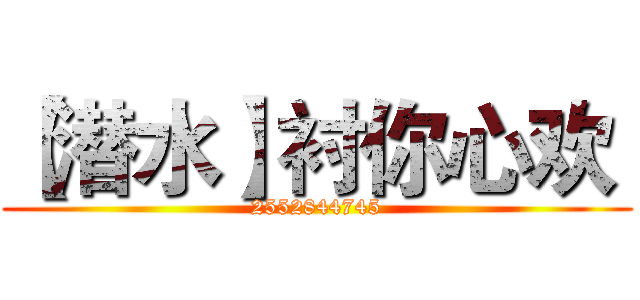 【潜水】衬你心欢  (2552844745)