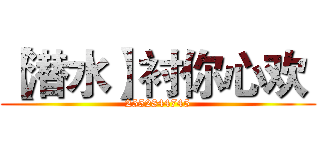 【潜水】衬你心欢  (2552844745)