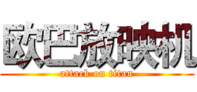 欧巴放映机 (attack on titan)