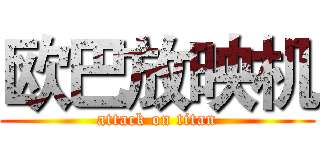 欧巴放映机 (attack on titan)