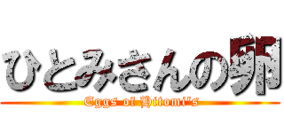 ひとみさんの卵 ( Eggs of Hitomi's)
