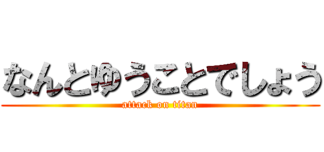 なんとゆうことでしょう (attack on titan)