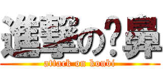 進撃の摳鼻 (attack on koubi)