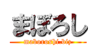 まぼろし (maboroshi.biz)