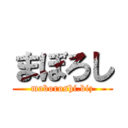 まぼろし (maboroshi.biz)