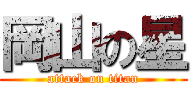 岡山の星 (attack on titan)