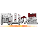 岡山の星 (attack on titan)