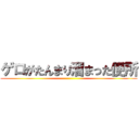 ゲロがたんまり溜まった便所 ()