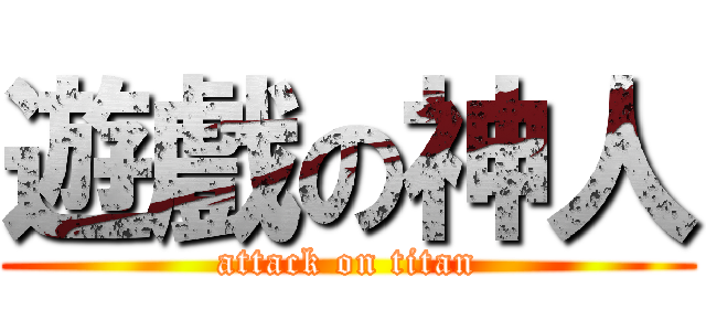 遊戲の神人 (attack on titan)