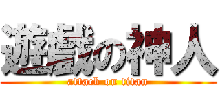 遊戲の神人 (attack on titan)