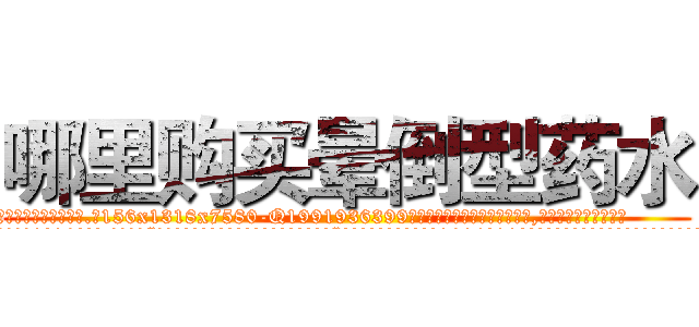 哪里购买晕倒型药水 (哪里购买晕倒型药水【电.话156x1318x7580-Q1991936399鑫宏药业】我们做的是长期生意,靠的是老客户长期支持
参考消息网2月20日报道 韩媒称，“剩女多、离婚率高的城市，房价一定会上涨。”这是中国经济学家金岩石2016年12月参加在上海举行的房地产相关论坛时说的话。
)