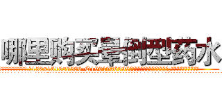 哪里购买晕倒型药水 (哪里购买晕倒型药水【电.话156x1318x7580-Q1991936399鑫宏药业】我们做的是长期生意,靠的是老客户长期支持
参考消息网2月20日报道 韩媒称，“剩女多、离婚率高的城市，房价一定会上涨。”这是中国经济学家金岩石2016年12月参加在上海举行的房地产相关论坛时说的话。
)